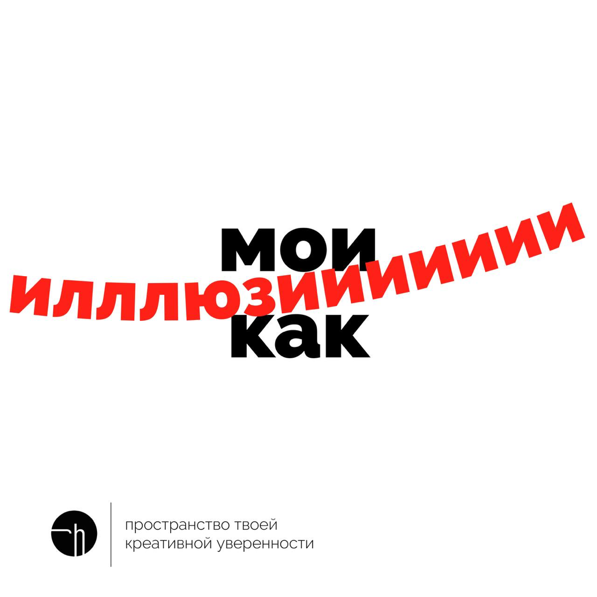 И когда спускаешься с небес на землю, снимаешь розовые очки и выпускаешь синицу из рук, хочется дать своим иллюзиям ёмкое определение. Что и прошу вас сделать сегодня.
#10идейвдень by @creativehappens | Сетка — социальная сеть от hh.ru
