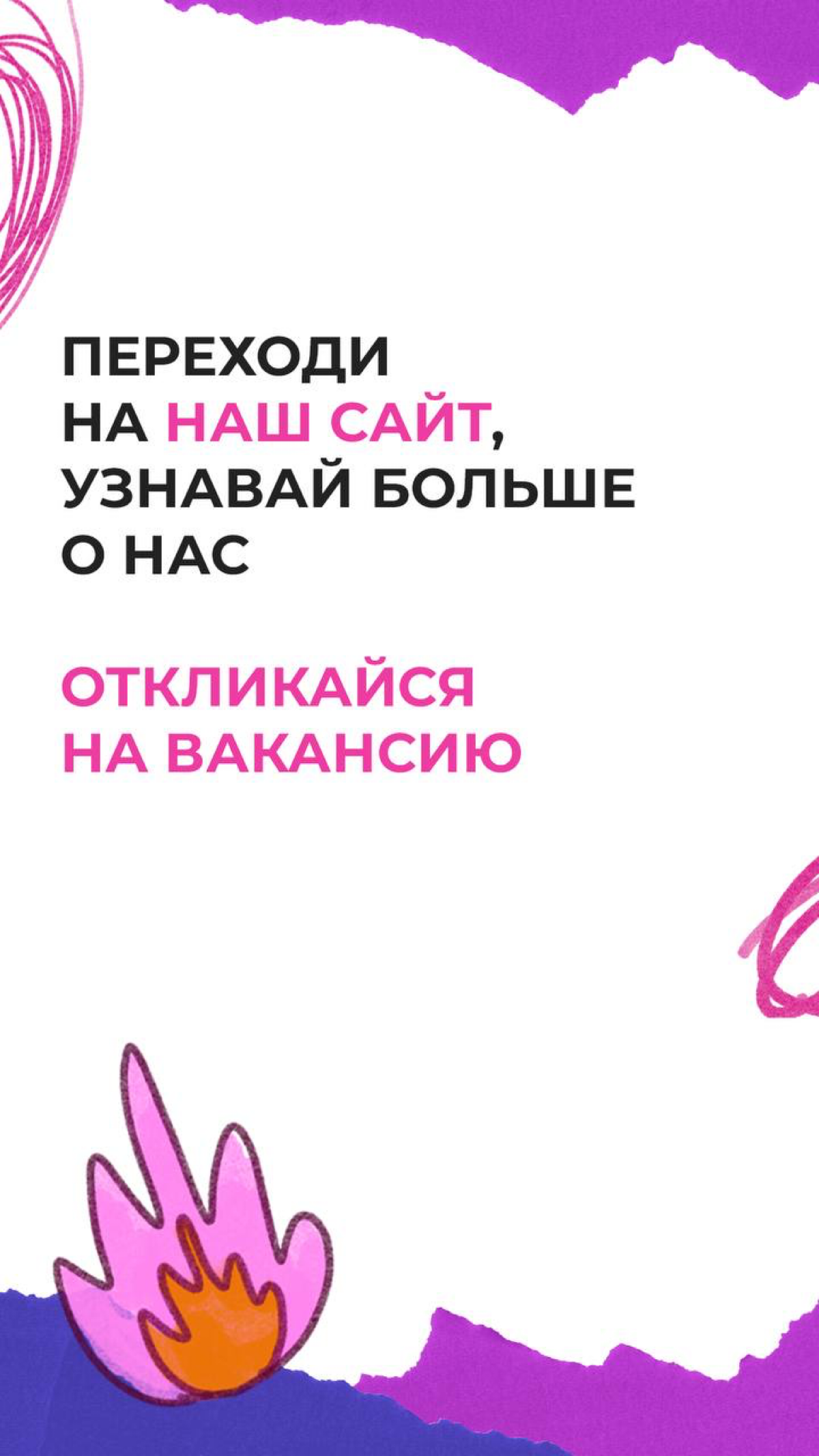 Мы в поиске Добрых Людей😊
https://smiling-bookcase-fae.notion.site/08963e88a458478ea0b9f7e0a4b90458 | Сетка — социальная сеть от hh.ru