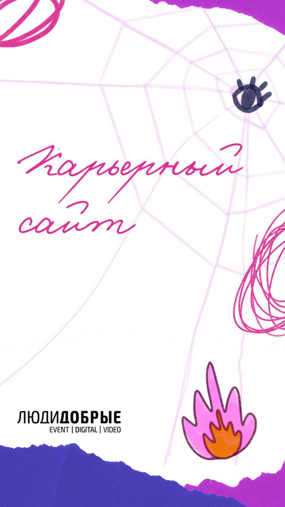 Мы в поиске Добрых Людей😊
https://smiling-bookcase-fae.notion.site/08963e88a458478ea0b9f7e0a4b90458 | Сетка — социальная сеть от hh.ru