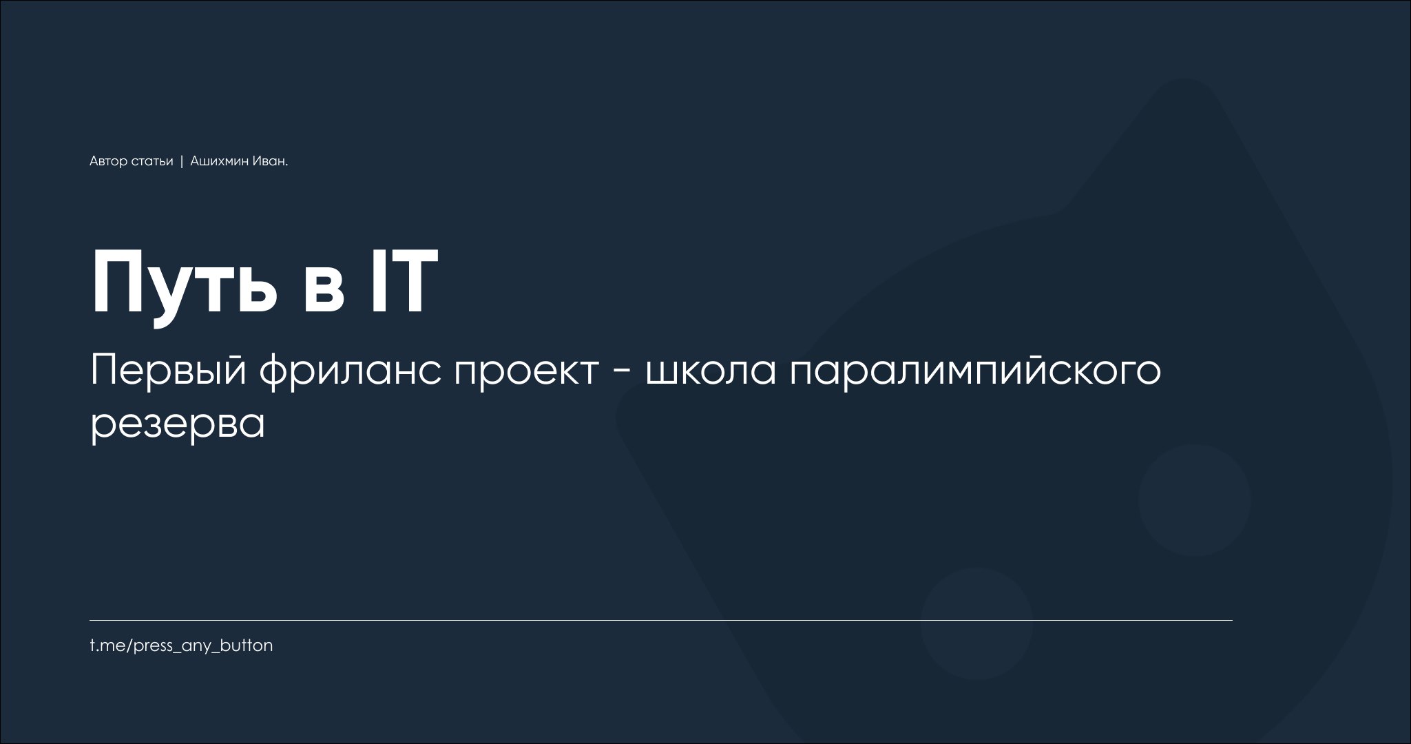 Первый фриланс проект - школа паралимпийского резерва
Автор: Иван Ашихмин
Всем привет!
Вчера закончилась работа по проекту для Хабаровской краевой спортивно-адаптивной школы паралимпийского и сурдлимп... | Сетка — социальная сеть от hh.ru