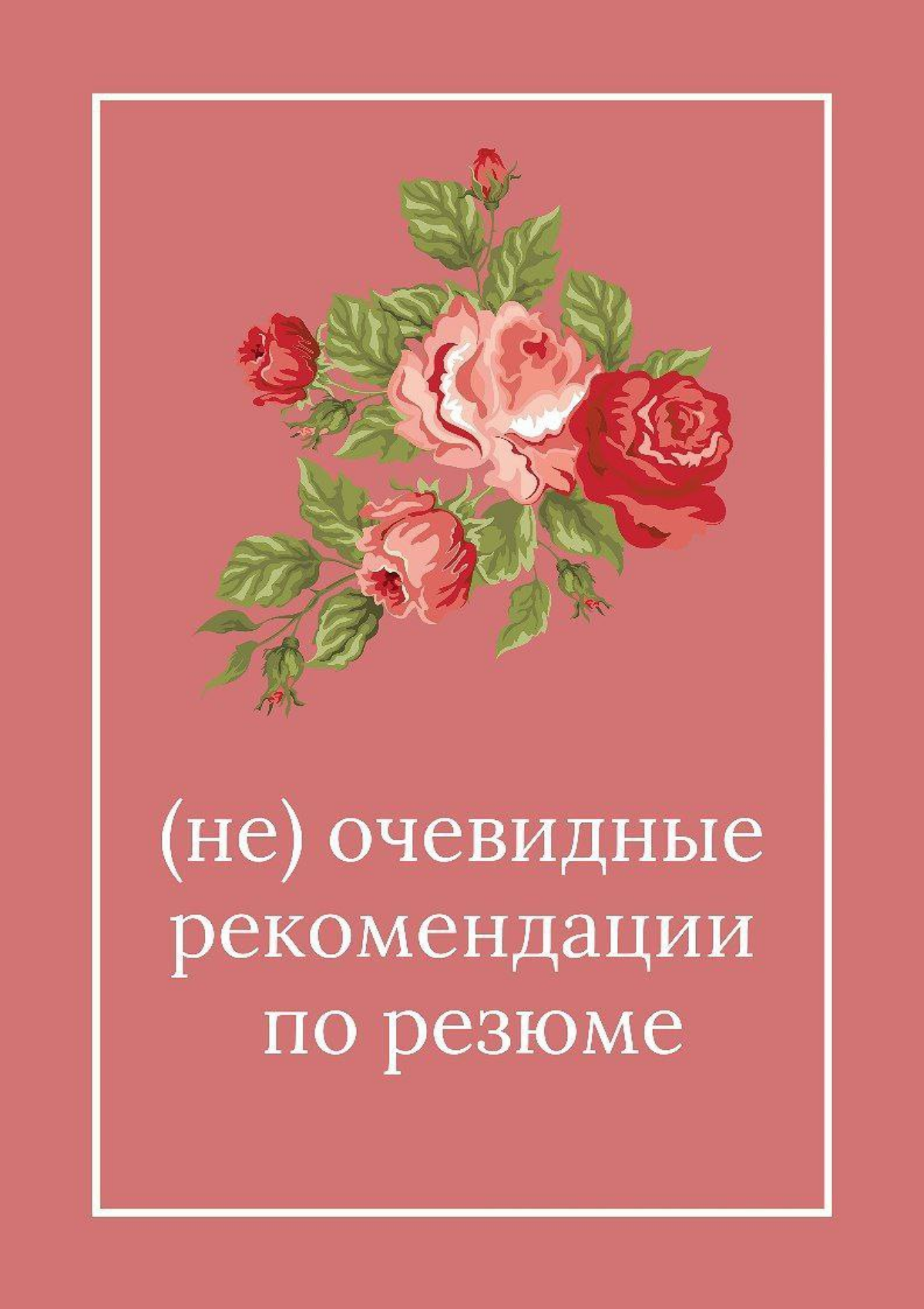 (не)очевидные рекомендации по резюме
Через меня прошло очень большое количество резюме, думаю, стоит поделиться основными моментами, которые лучше указывать (а иногда лучше не указывать 🌚) 
📚 Резюме д... | Сетка — социальная сеть от hh.ru