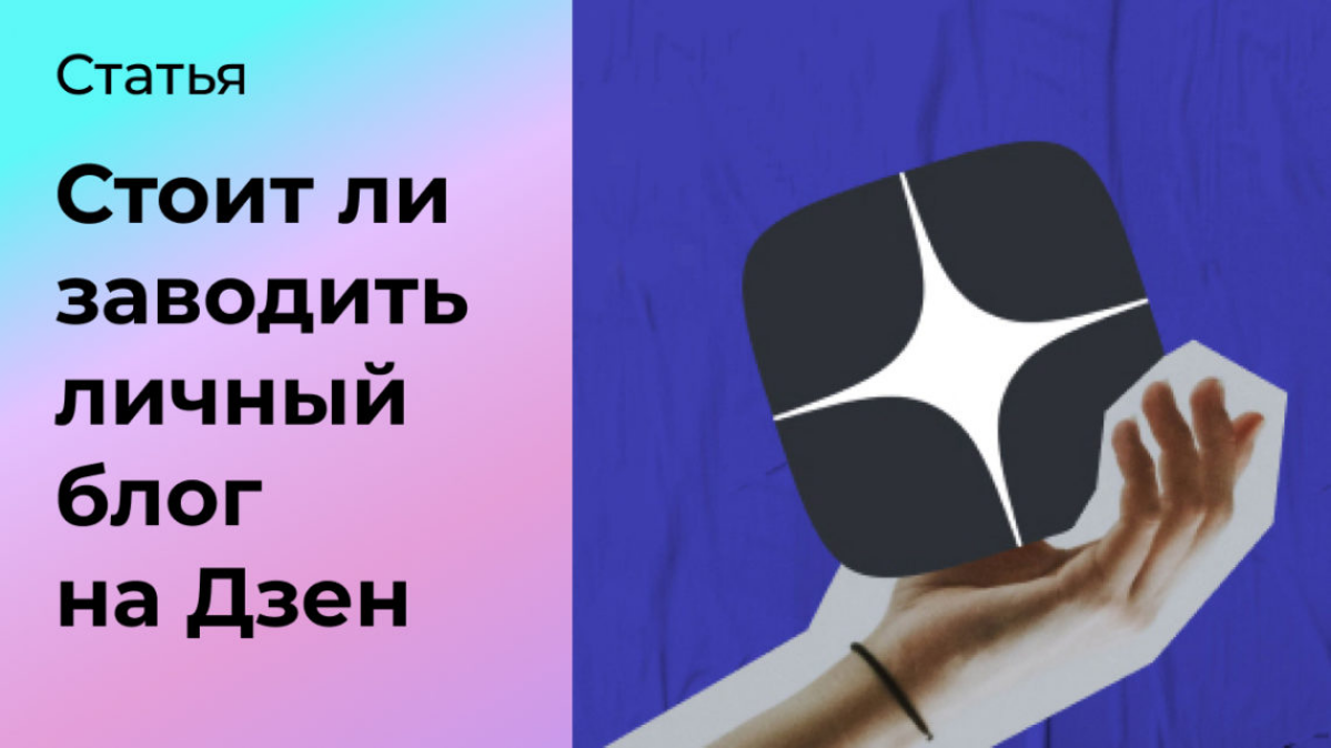 Стоит ли заводить личный блог на Дзене?🤓 | Сетка — социальная сеть от hh.ru