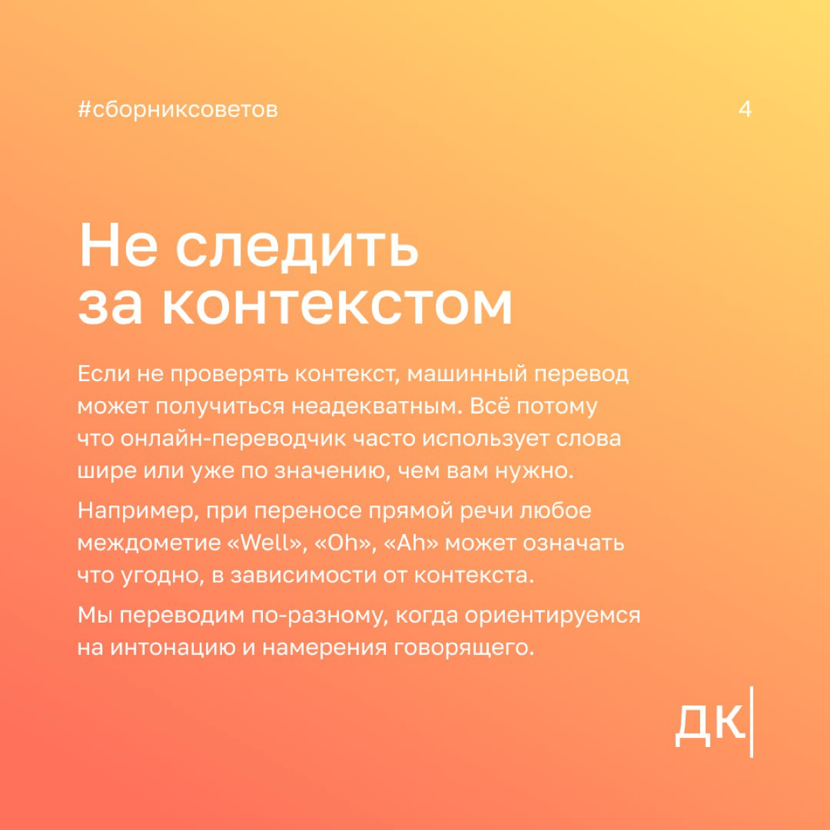Ловушка онлайн-переводчиков: какие ошибки можно допустить при переводе с английского на русский
Этот пост для тех, кто не занимается переводами профессионально, но работает с источниками на английском | Сетка — социальная сеть от hh.ru