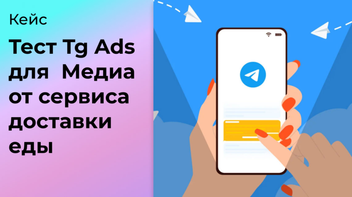 Недавно в агентстве тестировали эффективность Telegram Ads для Медиа от сервиса доставки еды о заведениях, людях и еде.
Делюсь результатами⤵️
https://pavezlo | Сетка — социальная сеть от hh.ru