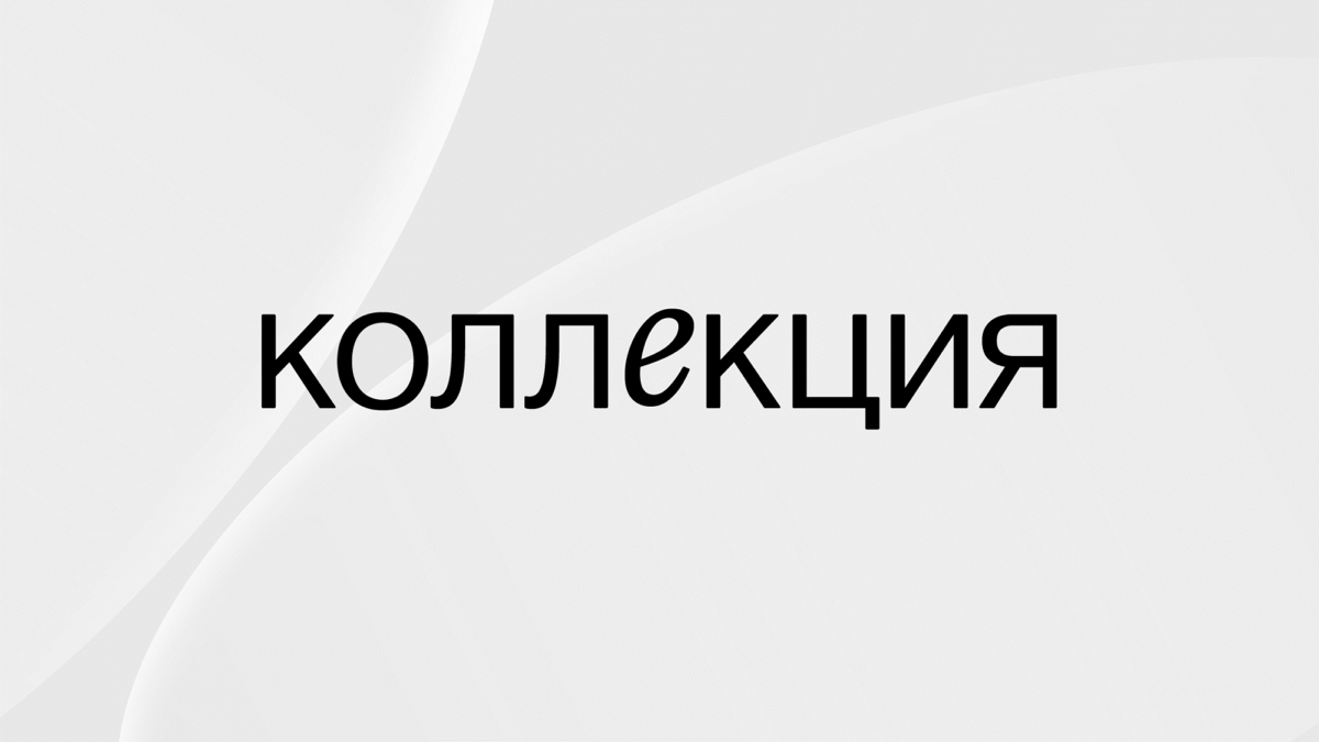 Пост-знакомство | Сетка — социальная сеть от hh.ru