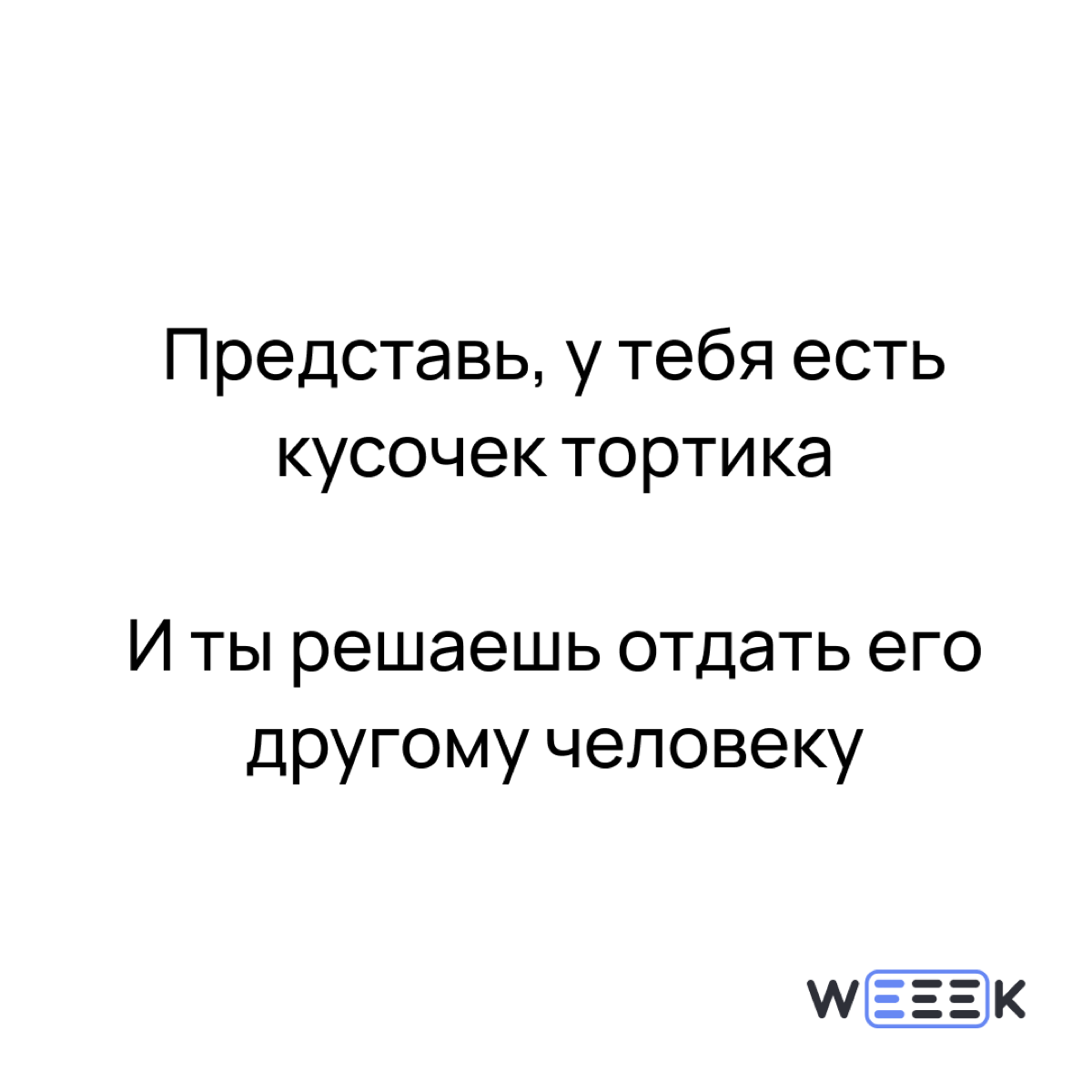 Решение отдать тортик – как говорится, история смешная, случай страшный. А что поделать!? Приходится делить тортики, приходится делить задачи с другими 🤨 | Сетка — социальная сеть от hh.ru