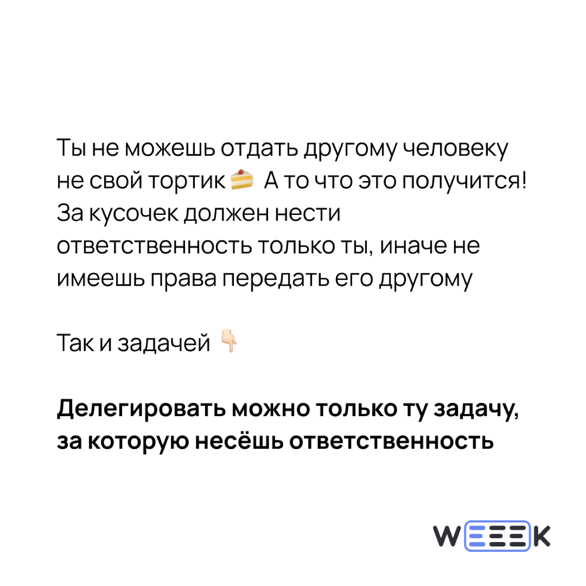 Решение отдать тортик – как говорится, история смешная, случай страшный. А что поделать!? Приходится делить тортики, приходится делить задачи с другими 🤨 | Сетка — социальная сеть от hh.ru