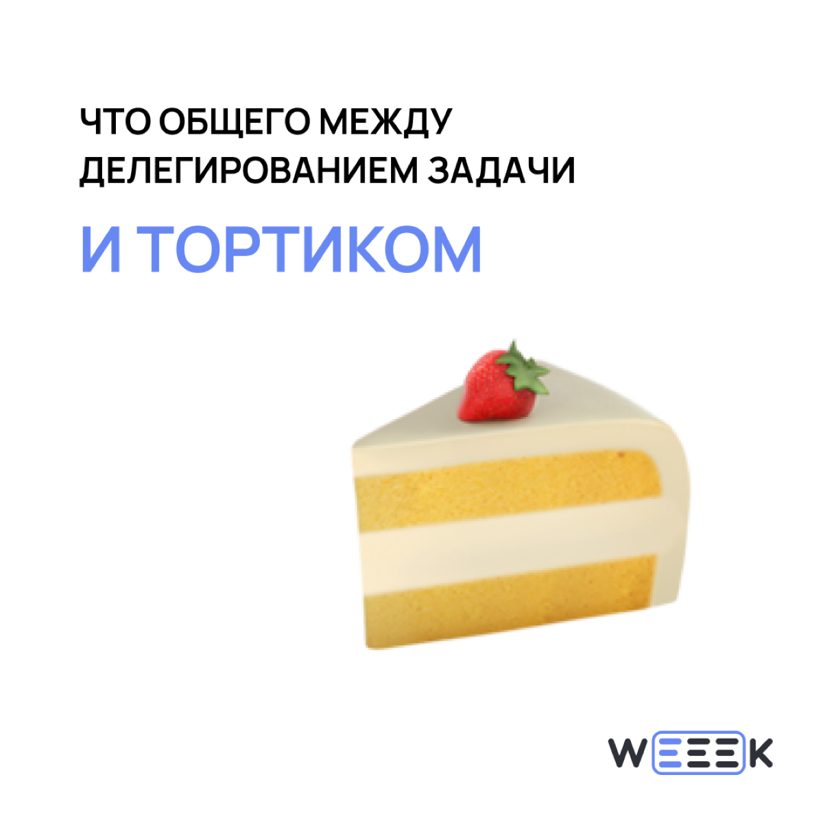 Решение отдать тортик – как говорится, история смешная, случай страшный. А что поделать!? Приходится делить тортики, приходится делить задачи с другими 🤨 | Сетка — социальная сеть от hh.ru