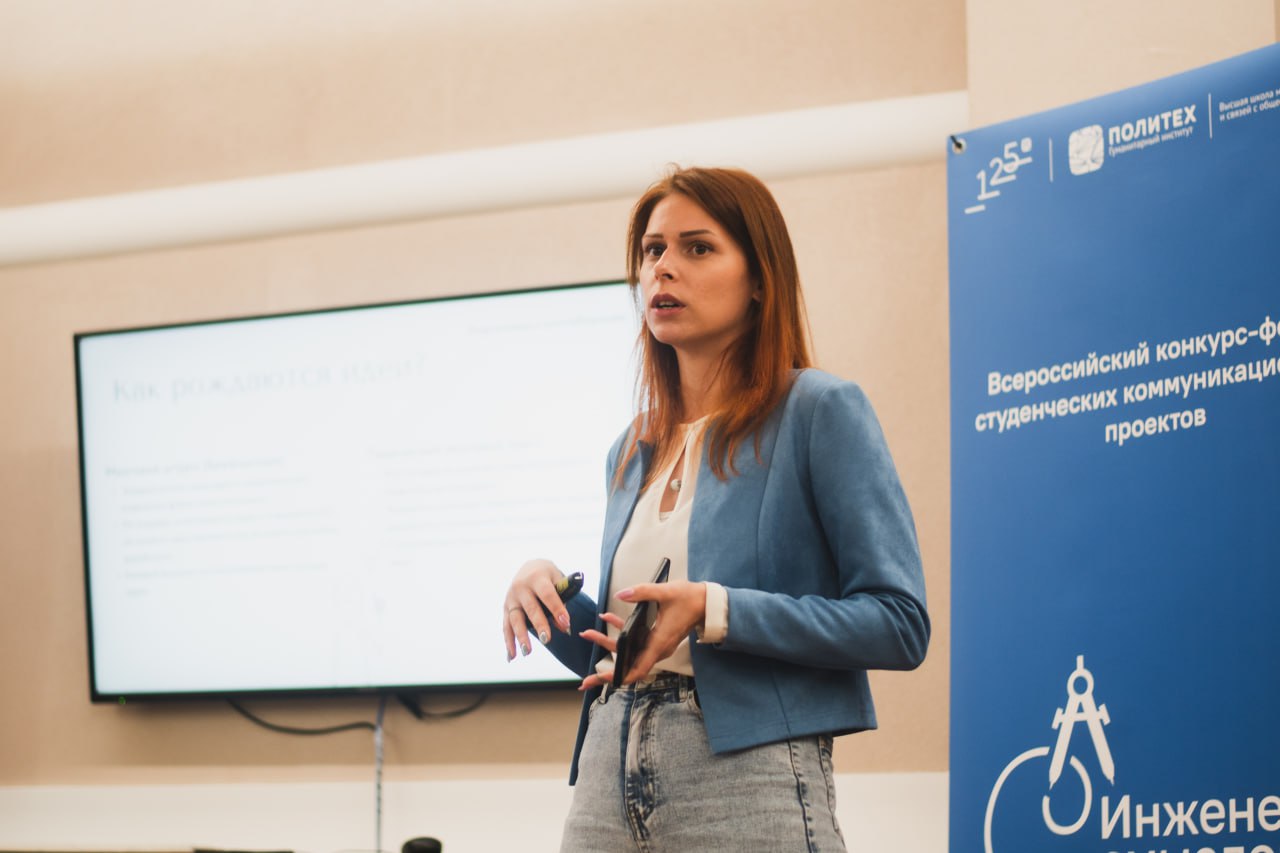 На прошлой неделе выступила в Политехе на конкурсе-форуме "Инженеры смыслов"
Это был всероссийский конкурс-форум студенческих коммуникационных проектов | Сетка — социальная сеть от hh.ru