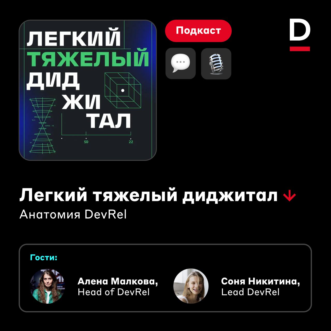 Анатомия DevRel ⚡️
Алена Малкова, Head of DevRel, и Соня Никитина, Lead DevRel, сходили на подкаст «Легкий тяжелый диджитал» и раскрыли все секреты своей работы | Сетка — социальная сеть от hh.ru
