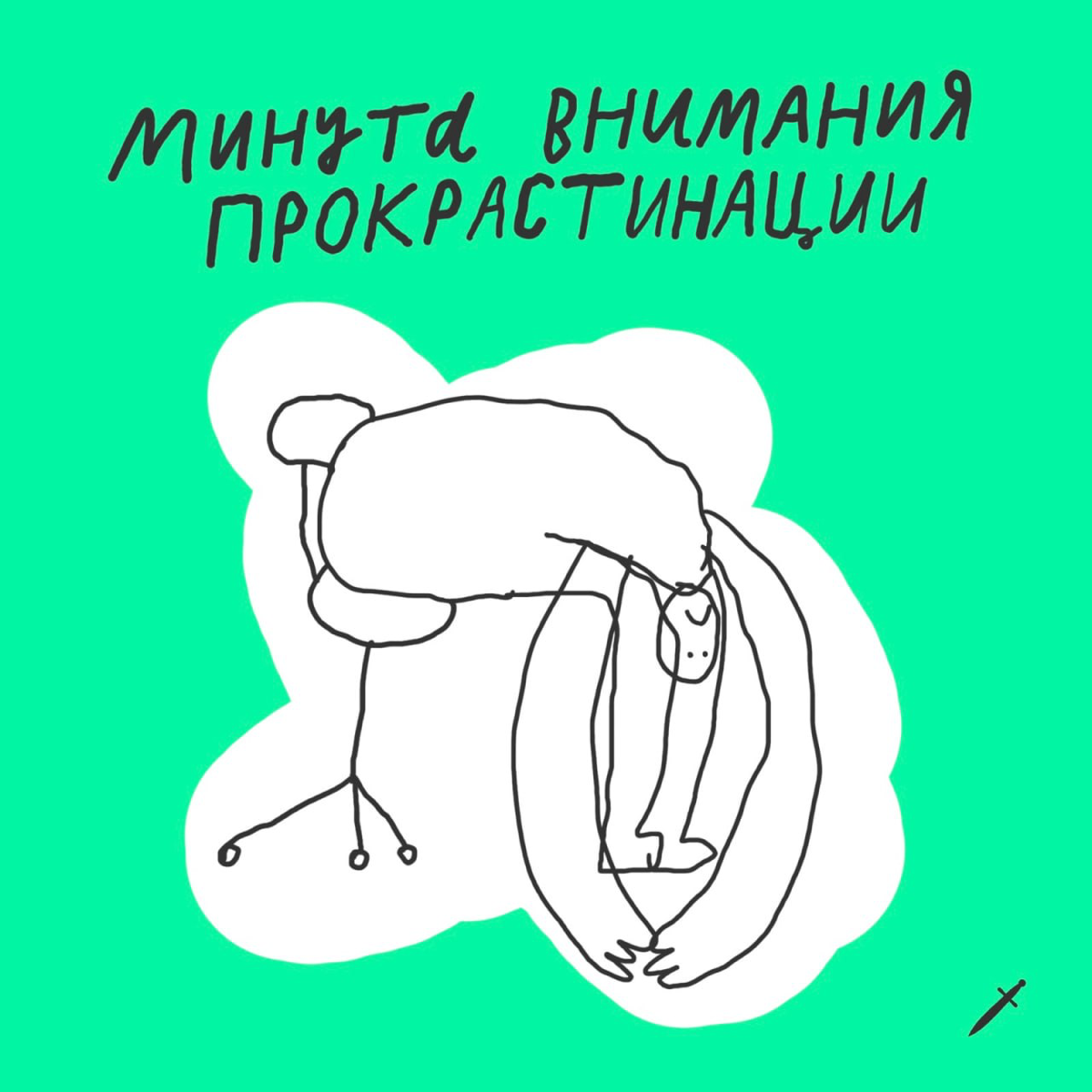 Кинжальчане, расскажите об опыте прокрастинации на работе | Сетка — социальная сеть от hh.ru