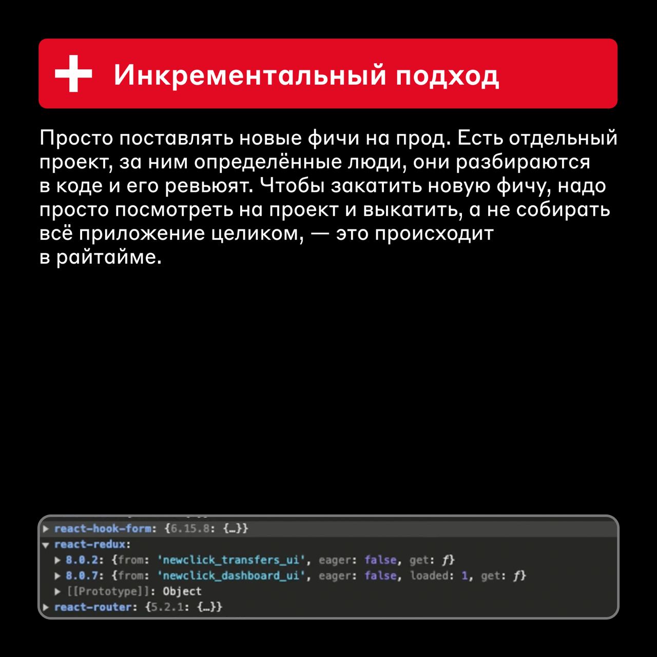Плюсы, минусы, подводные камни 👀
Микрофронтенды — подход в разработке веб-приложений, который основан на концепции микросервисов | Сетка — социальная сеть от hh.ru