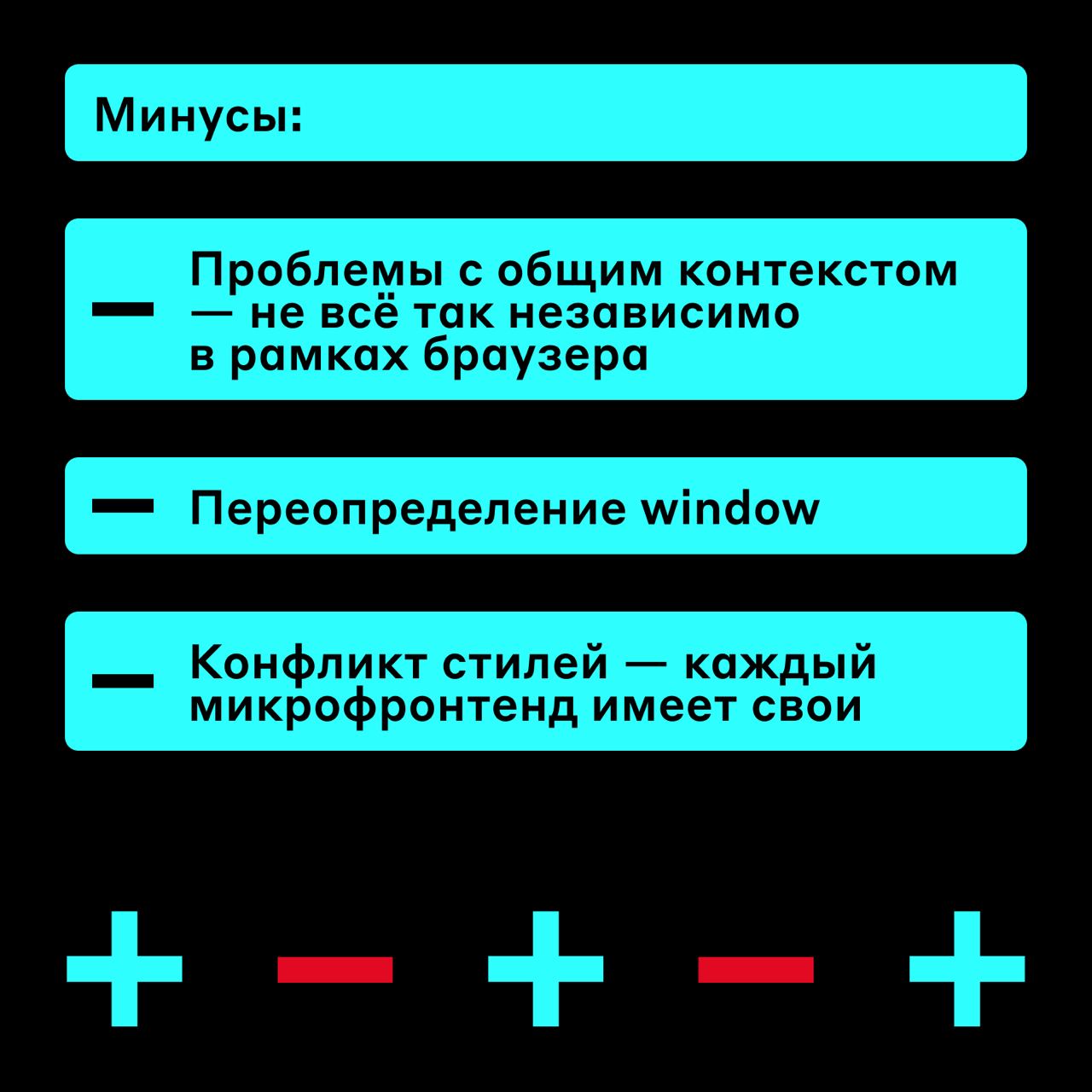 Плюсы, минусы, подводные камни 👀
Микрофронтенды — подход в разработке веб-приложений, который основан на концепции микросервисов | Сетка — социальная сеть от hh.ru