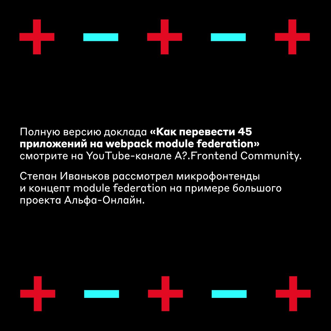 Плюсы, минусы, подводные камни 👀
Микрофронтенды — подход в разработке веб-приложений, который основан на концепции микросервисов | Сетка — социальная сеть от hh.ru