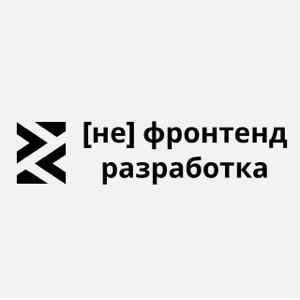 [не] фронтенд разработка