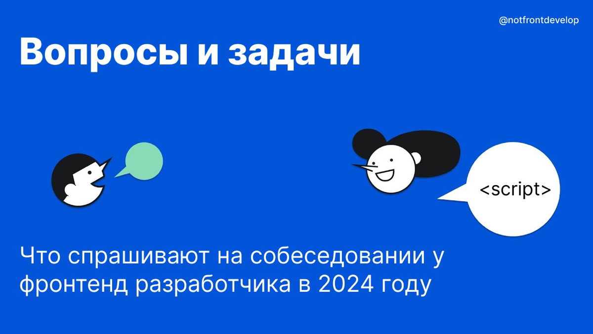 Что спрашивают на собеседовании у фронтенд разработчика | Сетка — социальная сеть от hh.ru