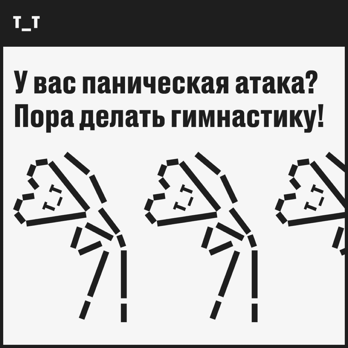 У вас паническая атака?
Пора делать гимнастику! | Сетка — социальная сеть от hh.ru