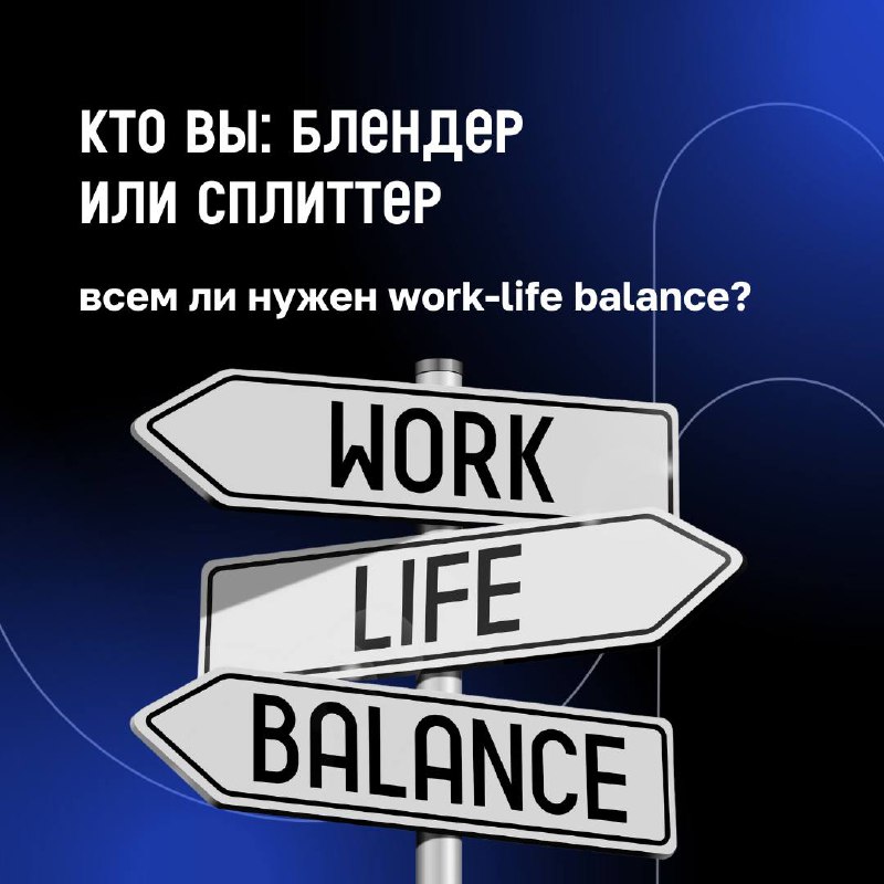 ❓ Существует ли work-life balance?
В карточках разобрались, почему одни люди закрывают ноутбук в 19:00, а другие продолжают отвечать в чатах даже на выходных.
И почему оба варианта – это нормально | Сетка — социальная сеть от hh.ru