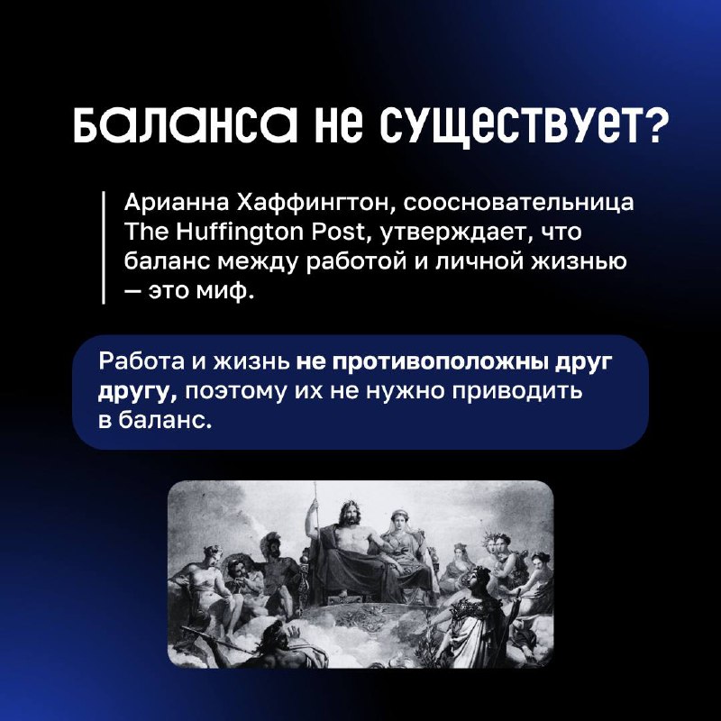 ❓ Существует ли work-life balance?
В карточках разобрались, почему одни люди закрывают ноутбук в 19:00, а другие продолжают отвечать в чатах даже на выходных.
И почему оба варианта – это нормально | Сетка — социальная сеть от hh.ru