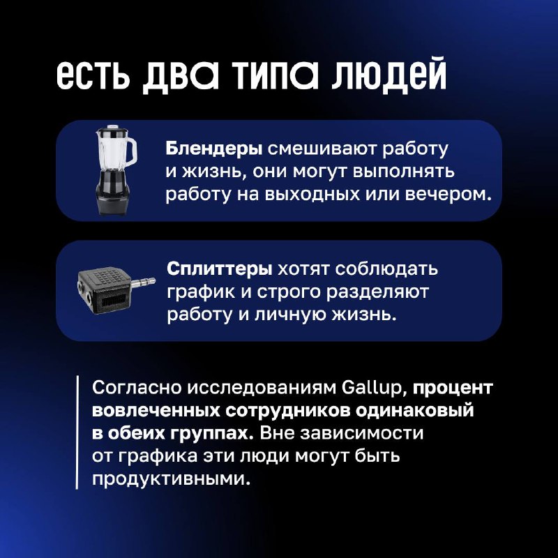 ❓ Существует ли work-life balance?
В карточках разобрались, почему одни люди закрывают ноутбук в 19:00, а другие продолжают отвечать в чатах даже на выходных.
И почему оба варианта – это нормально | Сетка — социальная сеть от hh.ru