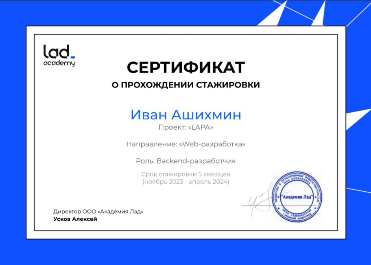 Всем привет!
С 1-го ноября 2023г. по 20-е апреля 2024г. я проходил стажировку в Академии LAD. По итогу стажировки должны были выдать сертификаты о прохождении. Т.к | Сетка — социальная сеть от hh.ru