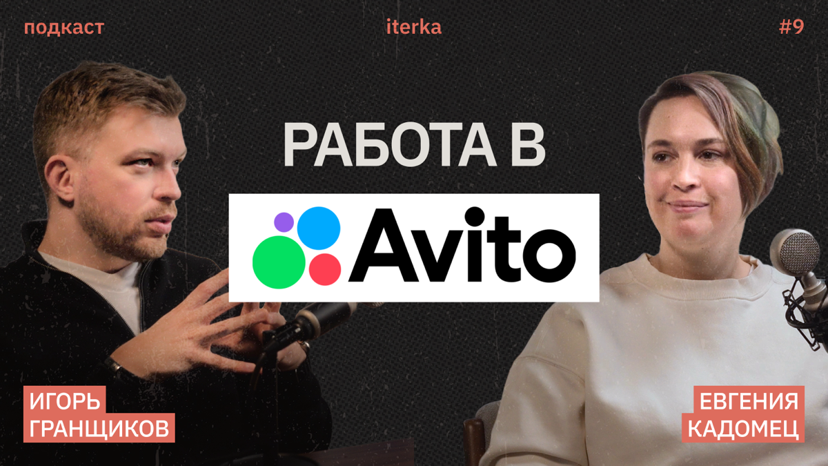 Интервью с Авито о найме в IT | Сетка — социальная сеть от hh.ru