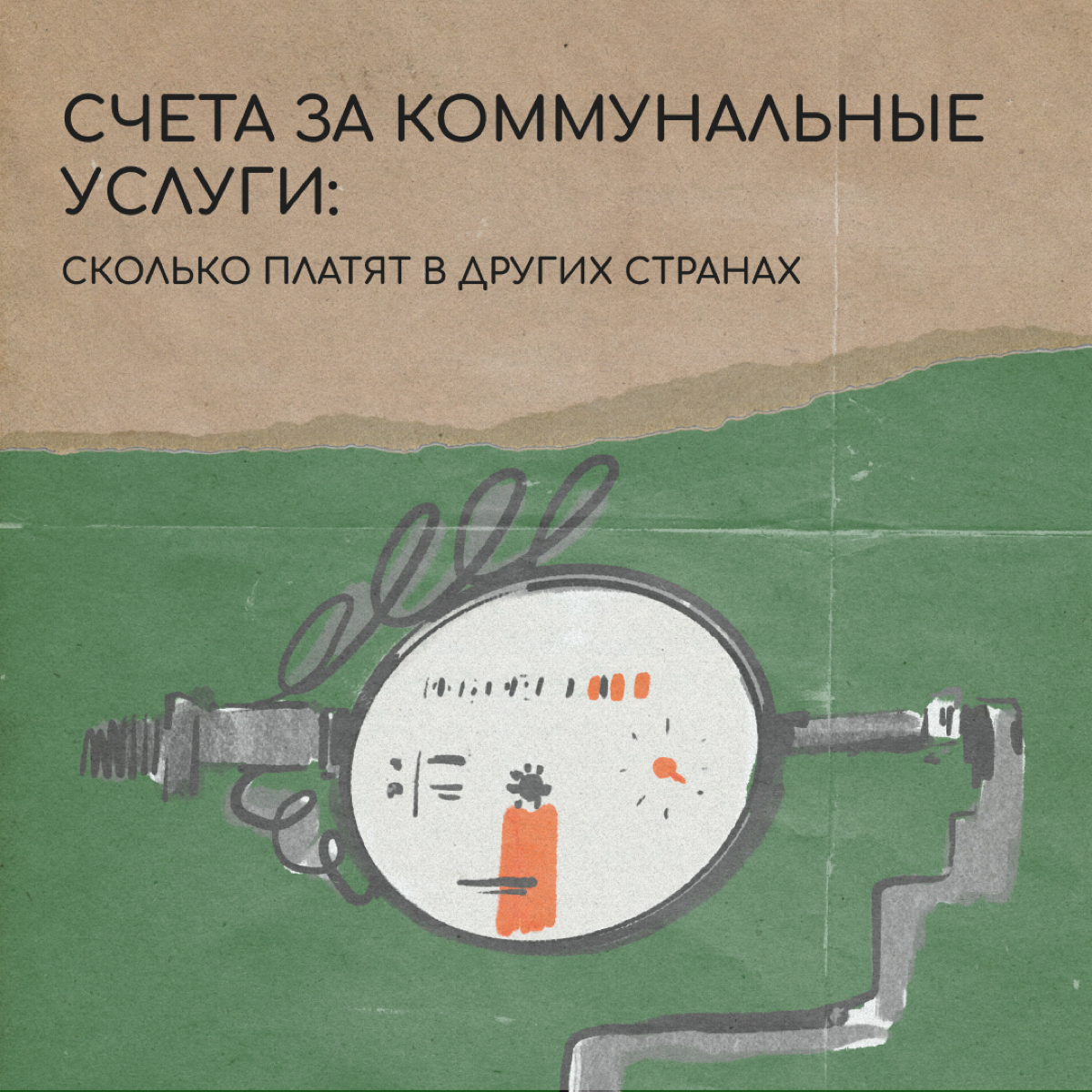 Счет за коммуналку в релокации может стать неожиданностью, приятной или не очень | Сетка — социальная сеть от hh.ru