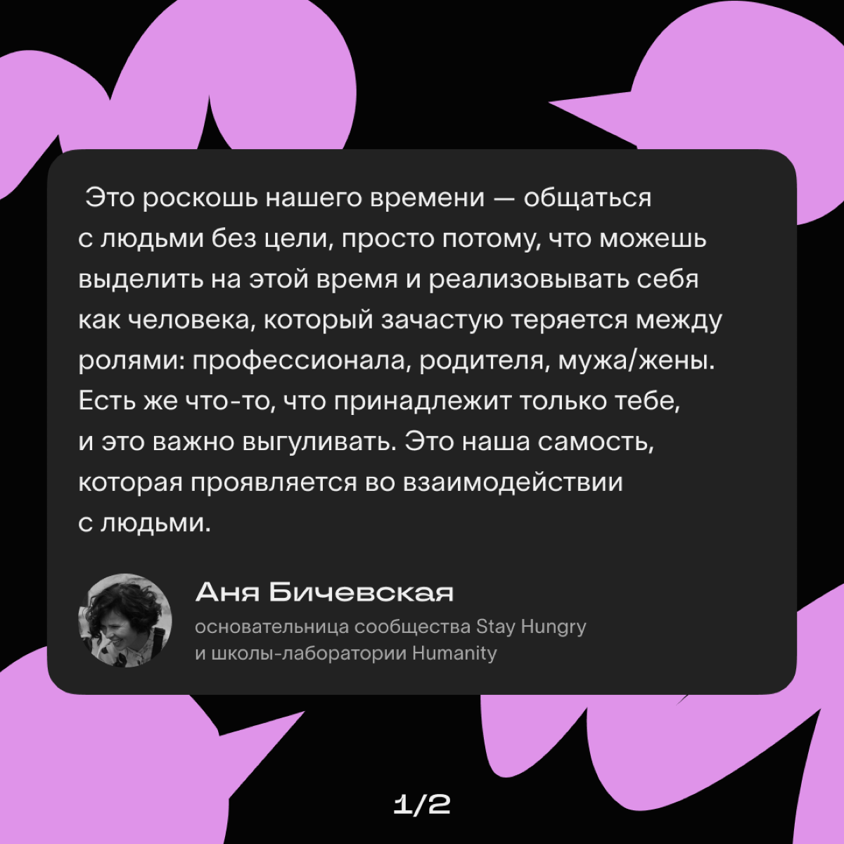 Недавно мы взяли интервью у Ани Бичевской — автора одного из лучших курсов по комьюнити-менеджменту в России.
Аня рассказала, почему важно выстраивать сообщества и какие принципы помогают их создавать | Сетка — социальная сеть от hh.ru