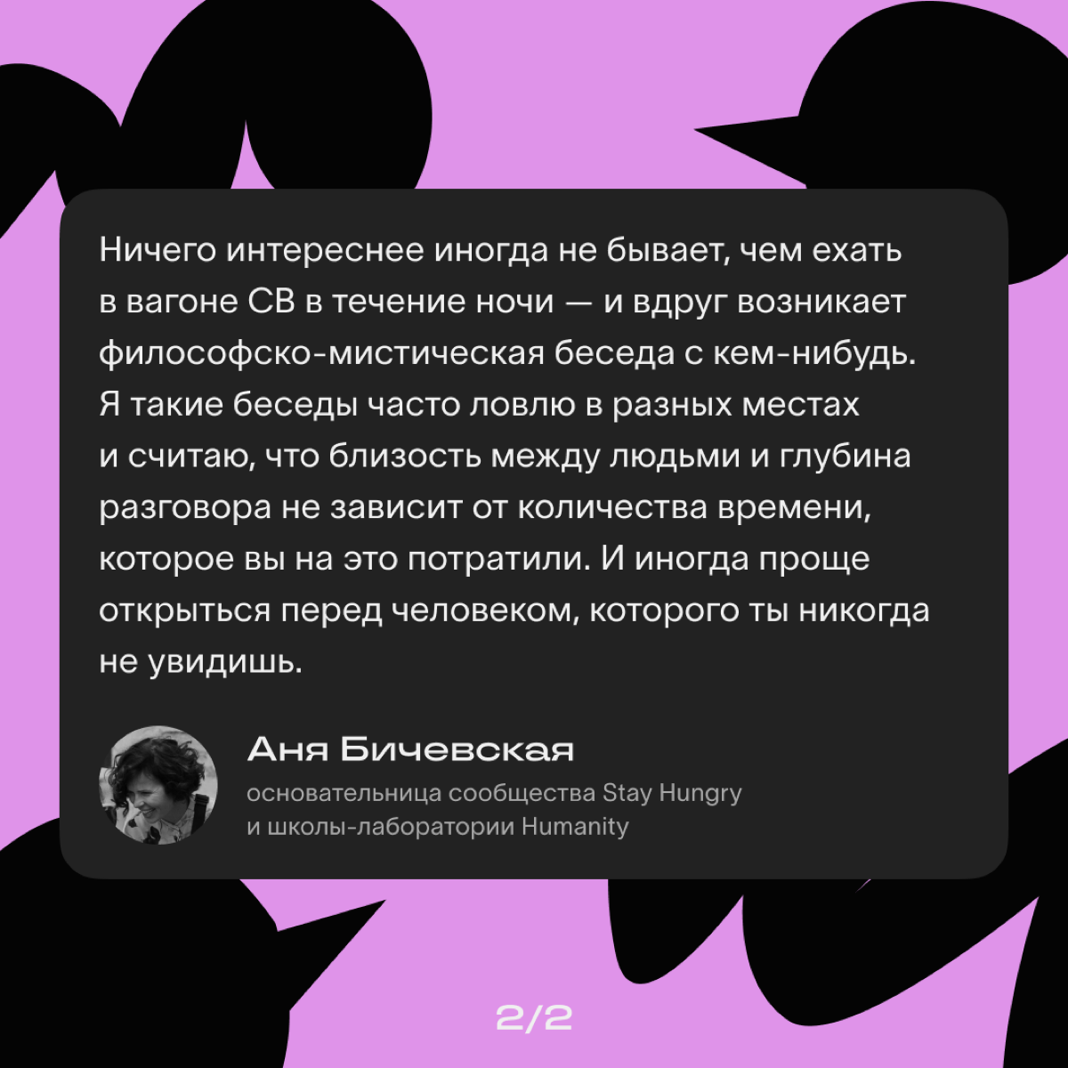 Недавно мы взяли интервью у Ани Бичевской — автора одного из лучших курсов по комьюнити-менеджменту в России.
Аня рассказала, почему важно выстраивать сообщества и какие принципы помогают их создавать | Сетка — социальная сеть от hh.ru
