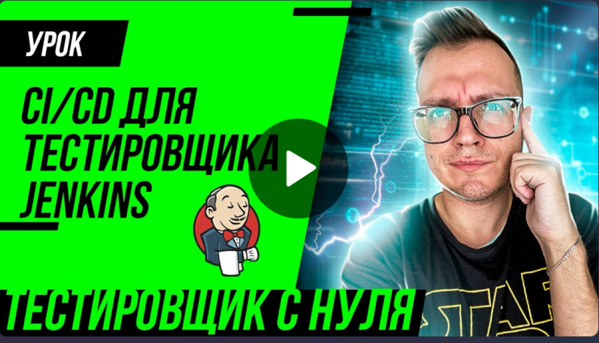 CI/CD для тестировщика | Сетка — социальная сеть от hh.ru