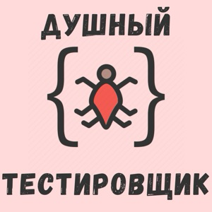 Душный тестировщик