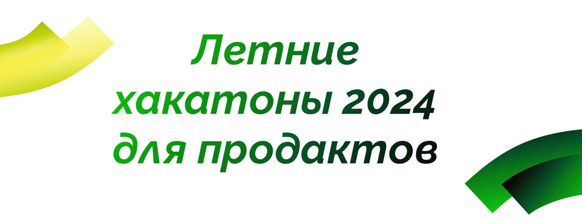 Кажется, прошлый пост оказался популярным, поэтому я решил собрать для вас список летних хакатонов, на которых вы можете принять участие в качестве продакт-менеджера | Сетка — социальная сеть от hh.ru
