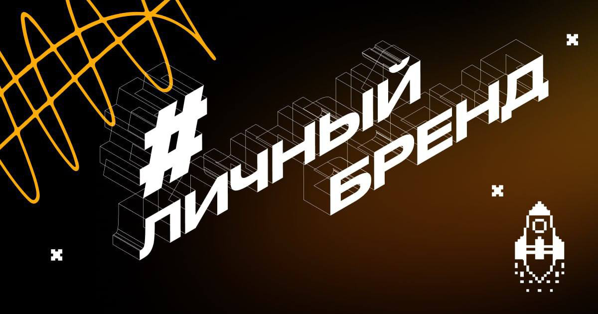 Как я понимаю, что человек еще не начал серьезно заниматься личным брендом? Спрашиваю, какая у него стратегия | Сетка — социальная сеть от hh.ru