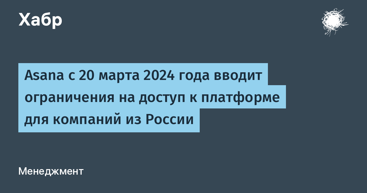 Блокировка Asana | Сетка — социальная сеть от hh.ru