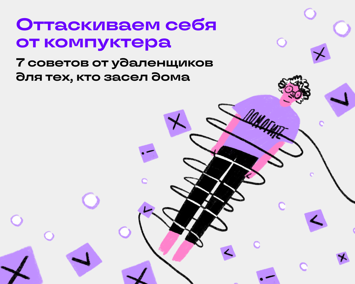 Да, надо выходить на улицу, но все мы иногда ленимся или находим дела поважнее. Решили спросить коллег, что их мотивирует выйти из дома, даже если очень не хочется | Сетка — социальная сеть от hh.ru