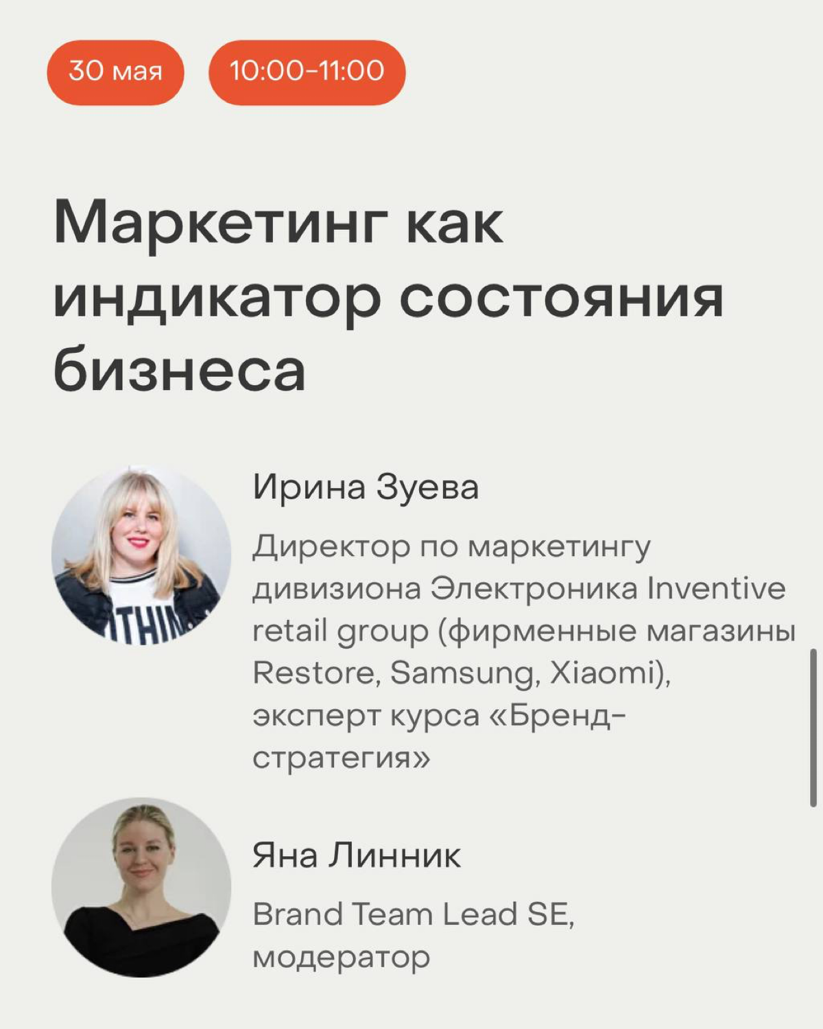 🟢👨🏼‍💻Прямой эфир «Маркетинг как индикатор состояния бизнеса» 30 мая в 10:00 (мск)
На примерах из опыта эксперта мы разберём, как понять состояние бизнеса по запросам к маркетингу и бренду, и обсудим, ... | Сетка — социальная сеть от hh.ru
