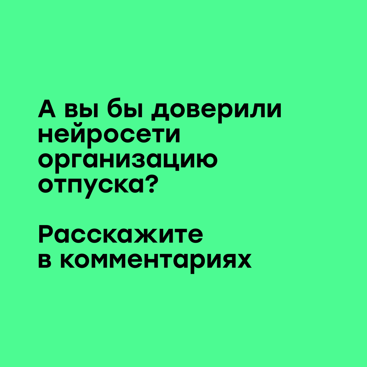 Все на борт: планируем путешествие с помощью нейросети | Сетка — социальная сеть от hh.ru