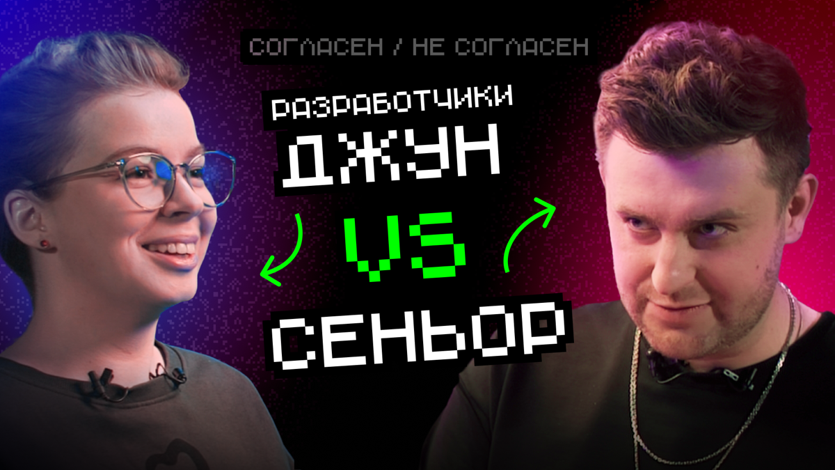 Поболтать про айтишечку, го?
Сделал выпуск, где столкнул между собой Джуна и Сеньора разработчиков в формате Согласен / Не Согласен
Переходите по ссылке: https://youtu.be/5Q2XPH7Gtvw | Сетка — социальная сеть от hh.ru