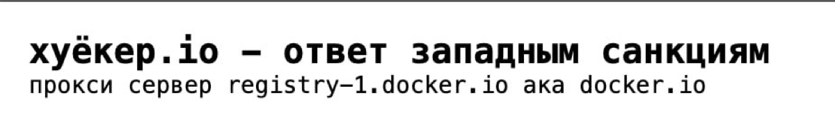 Docker Hub внезапно ушёл из России из-за санкций.
Но русские айтишники мгновенно выкатили нецензурный способ обхода блокировки тут:
https://huecker.io/
VPN тоже спасает в ситуацию | Сетка — социальная сеть от hh.ru