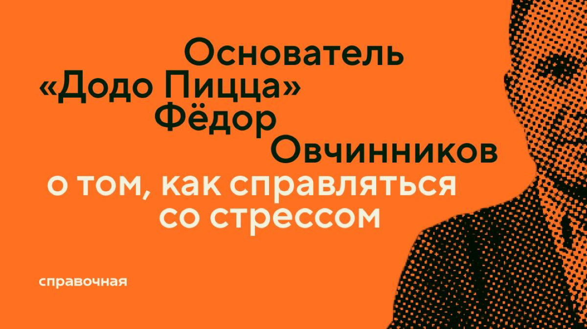 Фёдор Овчинников (DODO) о том, как справляться со стрессом | Сетка — социальная сеть от hh.ru
