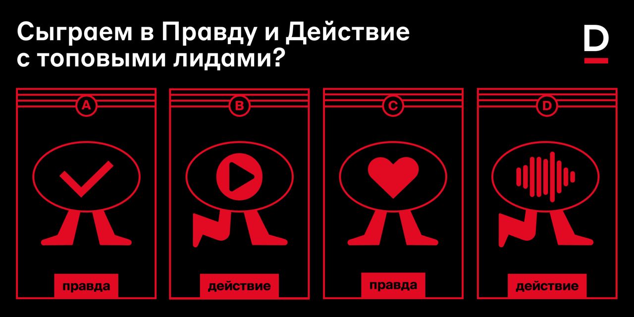 Сыграем в «Правду или и Действие»? 😖
Наши друзья сделали приложение, где можно задавать вопросы лидам топовых компаний с большим опытом в IT и Digital, получать максимально честные ответы, бесплатные ... | Сетка — социальная сеть от hh.ru