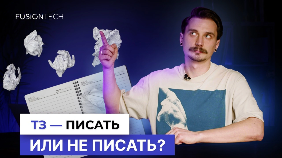 ТЗ - писать или не писать? | Сетка — социальная сеть от hh.ru