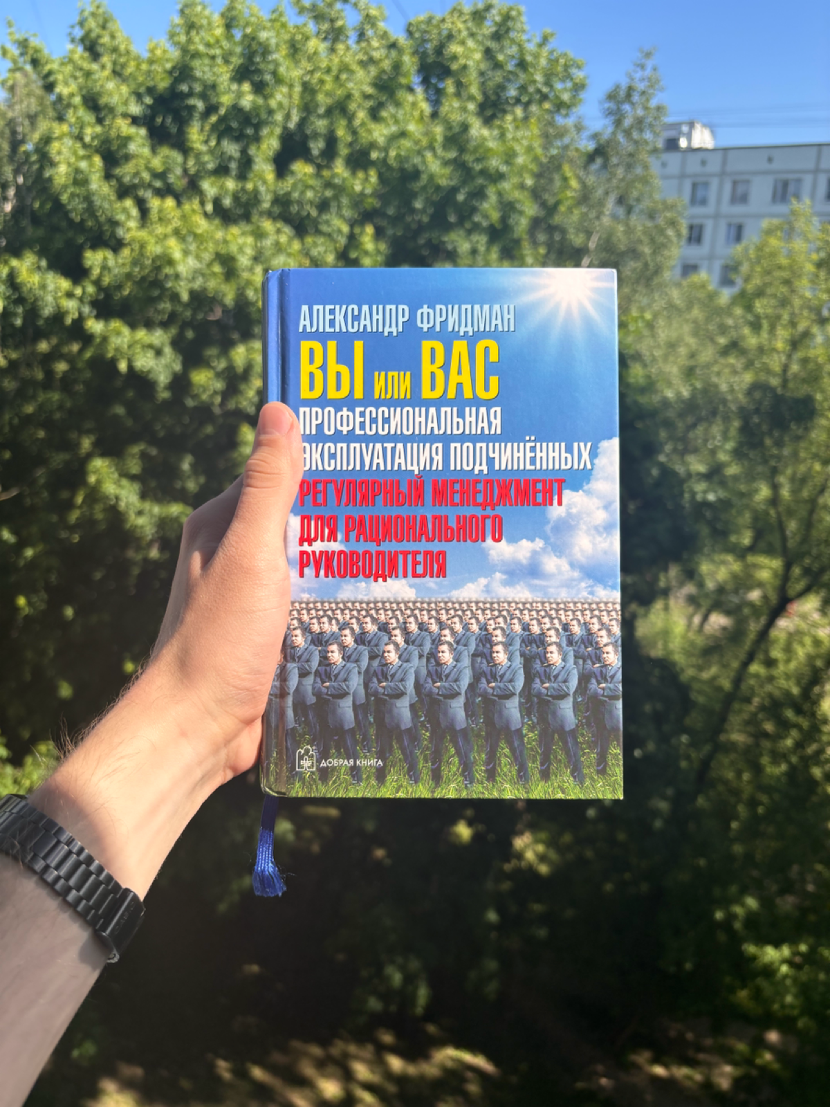 Я читаю  книгу и хочу поделиться с вами некоторыми интересными мыслями, которые в ней нашёл | Сетка — социальная сеть от hh.ru