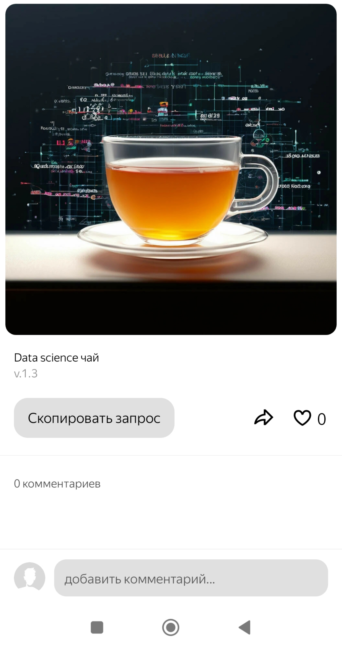 Самый первый рецепт)
Создавала этот канал и задумалась какую картинку поставить в качестве аватарки.
Ну я же специалист по искусственному интеллекту! - подумала я | Сетка — социальная сеть от hh.ru
