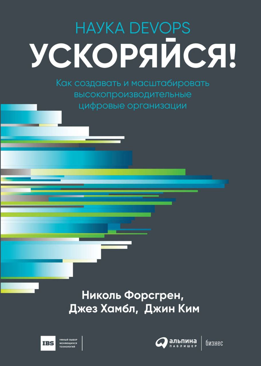"Accelerate"
Является своего рода продолжением книги "The DevOps Handbook", и стремится добавить факты о том, как строить высокопроизводительные IT-организации | Сетка — социальная сеть от hh.ru