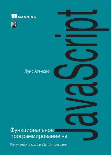 Пару лет назад прочитал книгу Луиса Атенсио "Functional Programming in JavaScript"
Атенсио неплохо объясняет сложные штуки простым языком и показывает, как идеи ФП можно использовать в реальной js код... | Сетка — социальная сеть от hh.ru