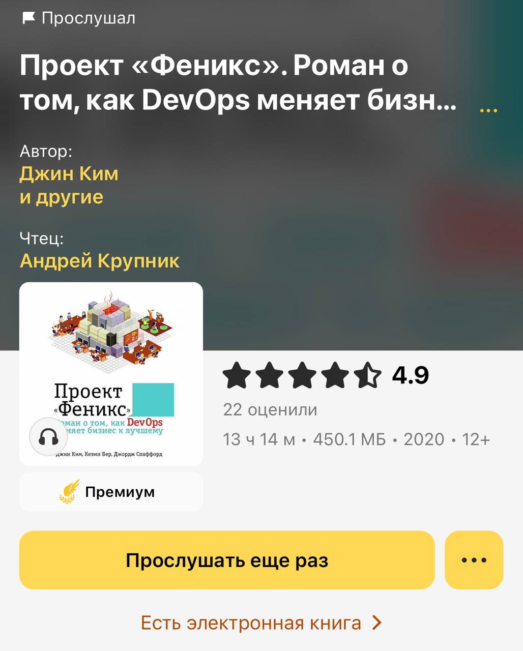 Дослушал "Проект Феникс".
После серии книг Голдрата "Цель" мне захотелось чего-то такого же, но в мире IT | Сетка — социальная сеть от hh.ru