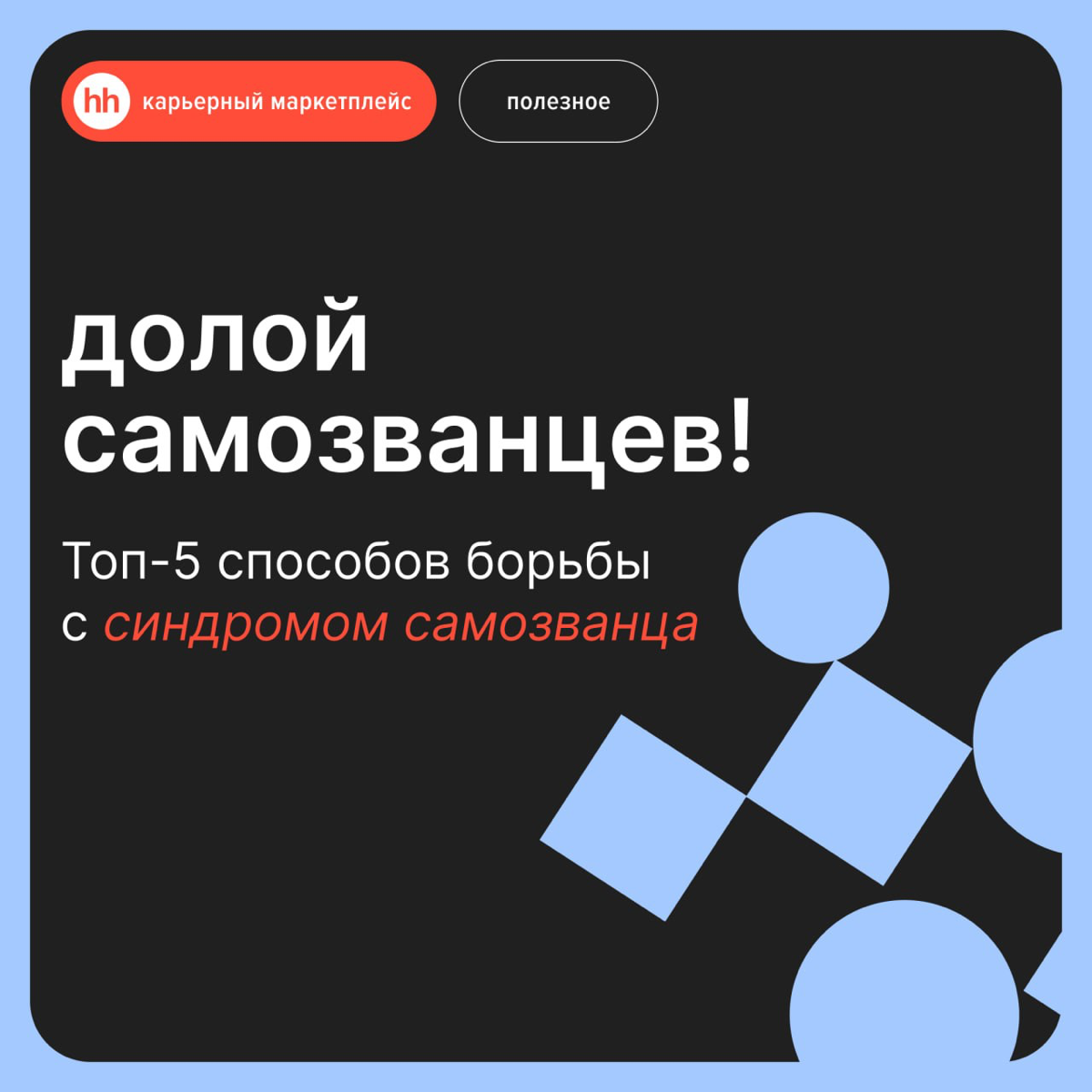 Топ-5 способов борьбы с синдромом самозванца | Сетка — социальная сеть от hh.ru