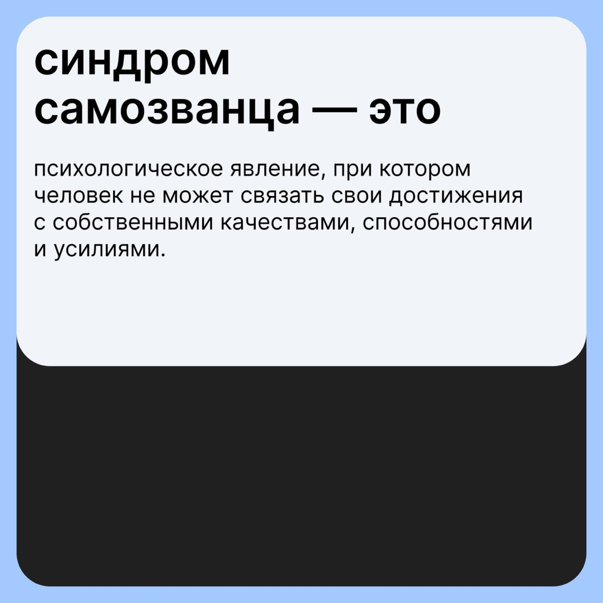 Топ-5 способов борьбы с синдромом самозванца | Сетка — социальная сеть от hh.ru