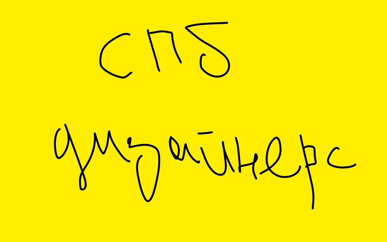 Побывал на юбилее чата СПб дизайнерс
Чату исполнилось 5 лет. Повидал и заофлайнился с обитателями чата. Подарил Основателям пачку жевок Турбо | Сетка — социальная сеть от hh.ru